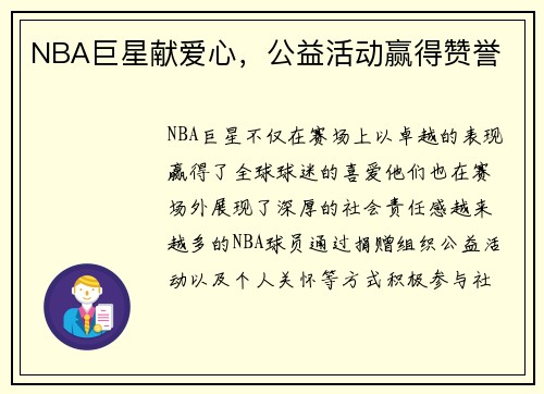 NBA巨星献爱心，公益活动赢得赞誉