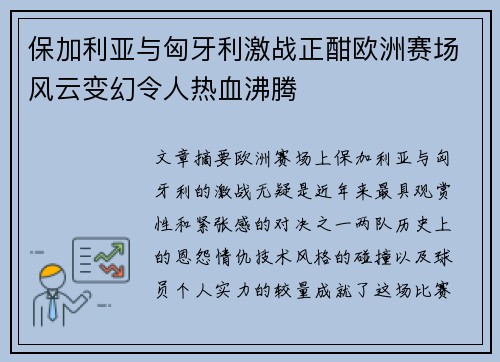 保加利亚与匈牙利激战正酣欧洲赛场风云变幻令人热血沸腾