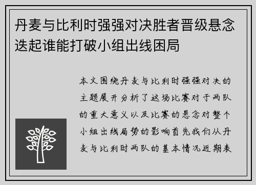 丹麦与比利时强强对决胜者晋级悬念迭起谁能打破小组出线困局