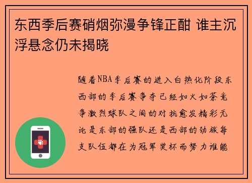 东西季后赛硝烟弥漫争锋正酣 谁主沉浮悬念仍未揭晓