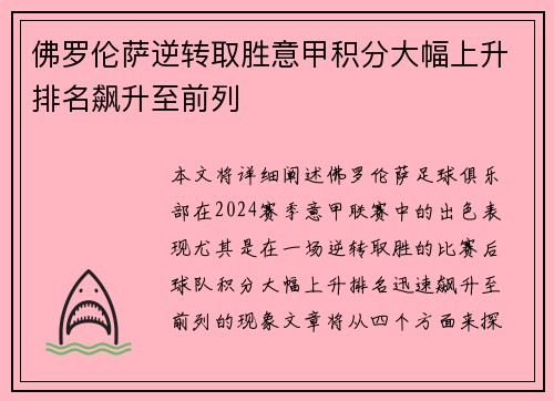 佛罗伦萨逆转取胜意甲积分大幅上升排名飙升至前列