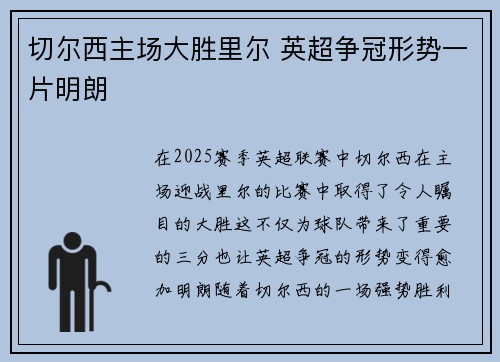 切尔西主场大胜里尔 英超争冠形势一片明朗