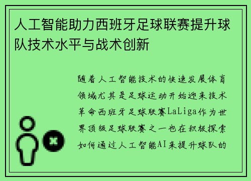 人工智能助力西班牙足球联赛提升球队技术水平与战术创新