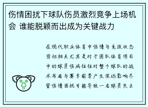 伤情困扰下球队伤员激烈竞争上场机会 谁能脱颖而出成为关键战力