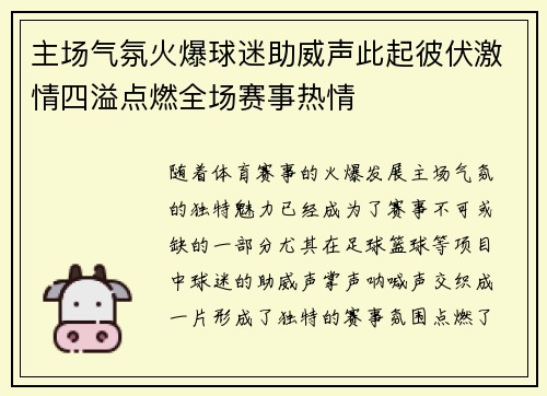 主场气氛火爆球迷助威声此起彼伏激情四溢点燃全场赛事热情