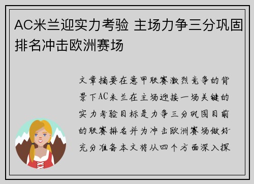 AC米兰迎实力考验 主场力争三分巩固排名冲击欧洲赛场