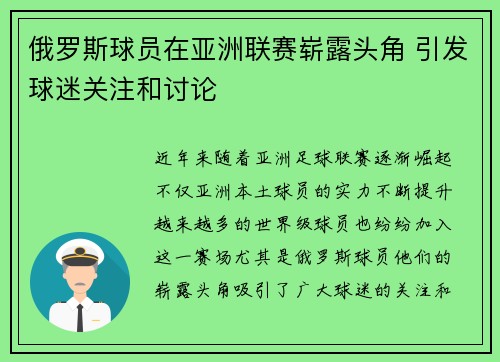 俄罗斯球员在亚洲联赛崭露头角 引发球迷关注和讨论