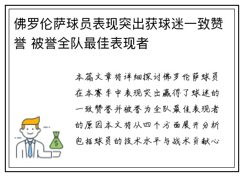 佛罗伦萨球员表现突出获球迷一致赞誉 被誉全队最佳表现者