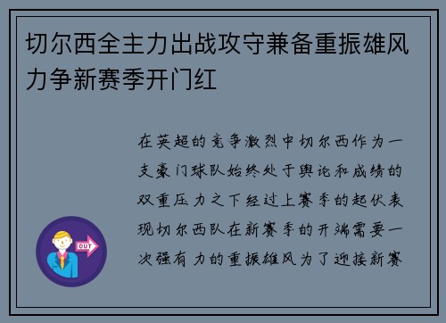 切尔西全主力出战攻守兼备重振雄风力争新赛季开门红