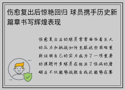 伤愈复出后惊艳回归 球员携手历史新篇章书写辉煌表现