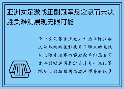 亚洲女足激战正酣冠军悬念悬而未决胜负难测展现无限可能