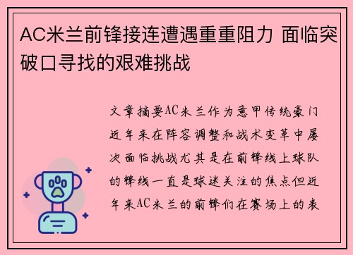 AC米兰前锋接连遭遇重重阻力 面临突破口寻找的艰难挑战