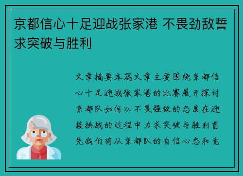 京都信心十足迎战张家港 不畏劲敌誓求突破与胜利