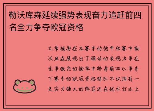 勒沃库森延续强势表现奋力追赶前四名全力争夺欧冠资格