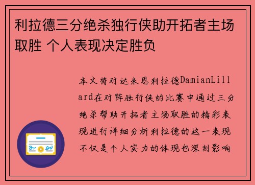 利拉德三分绝杀独行侠助开拓者主场取胜 个人表现决定胜负