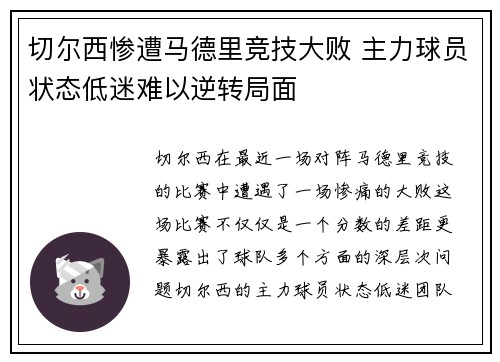 切尔西惨遭马德里竞技大败 主力球员状态低迷难以逆转局面