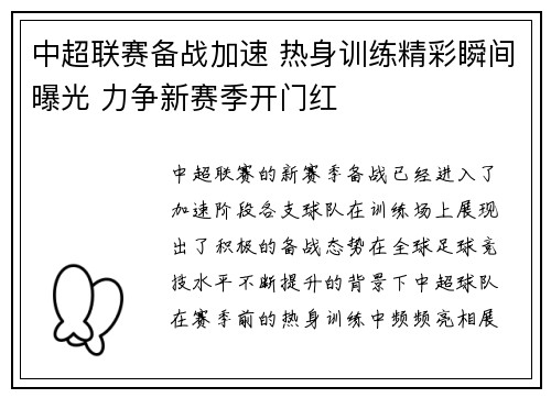 中超联赛备战加速 热身训练精彩瞬间曝光 力争新赛季开门红