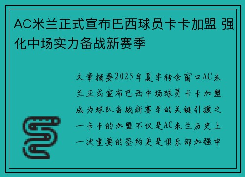 AC米兰正式宣布巴西球员卡卡加盟 强化中场实力备战新赛季