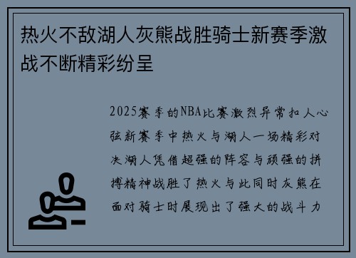 热火不敌湖人灰熊战胜骑士新赛季激战不断精彩纷呈