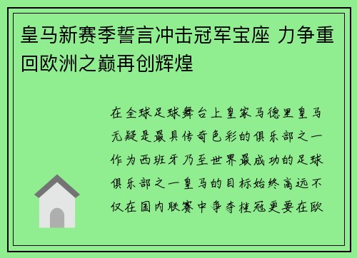 皇马新赛季誓言冲击冠军宝座 力争重回欧洲之巅再创辉煌