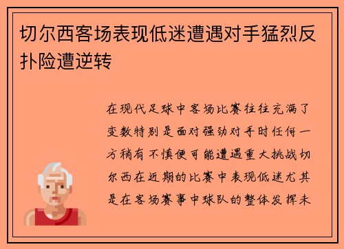 切尔西客场表现低迷遭遇对手猛烈反扑险遭逆转