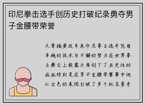 印尼拳击选手创历史打破纪录勇夺男子金腰带荣誉