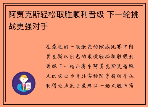 阿贾克斯轻松取胜顺利晋级 下一轮挑战更强对手