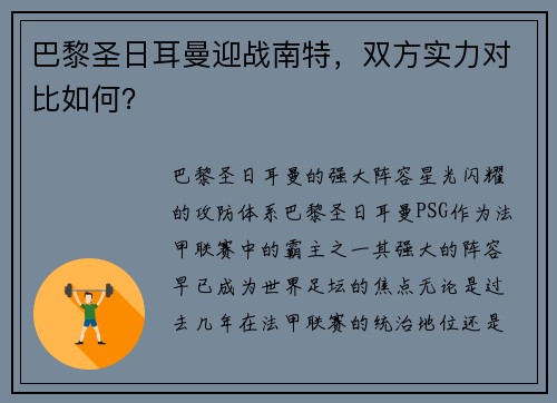 巴黎圣日耳曼迎战南特，双方实力对比如何？