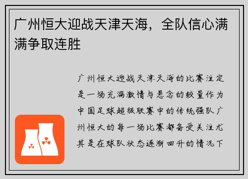 广州恒大迎战天津天海，全队信心满满争取连胜
