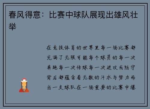 春风得意：比赛中球队展现出雄风壮举