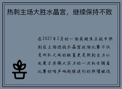 热刺主场大胜水晶宫，继续保持不败