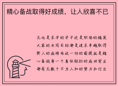 精心备战取得好成绩，让人欣喜不已