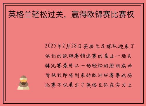 英格兰轻松过关，赢得欧锦赛比赛权