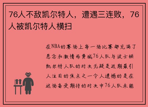 76人不敌凯尔特人，遭遇三连败，76人被凯尔特人横扫