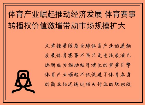体育产业崛起推动经济发展 体育赛事转播权价值激增带动市场规模扩大