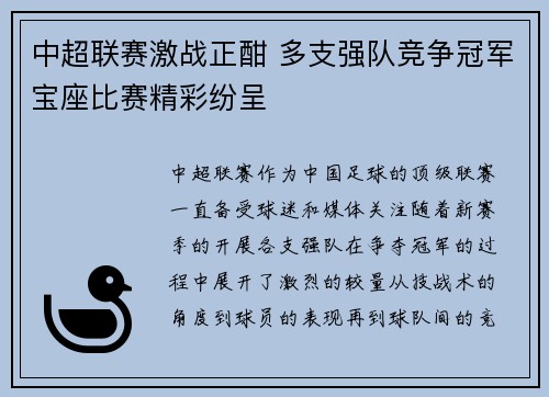 中超联赛激战正酣 多支强队竞争冠军宝座比赛精彩纷呈