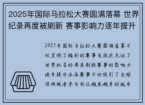 2025年国际马拉松大赛圆满落幕 世界纪录再度被刷新 赛事影响力逐年提升