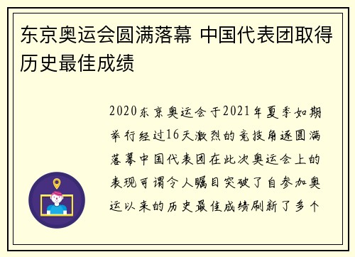 东京奥运会圆满落幕 中国代表团取得历史最佳成绩