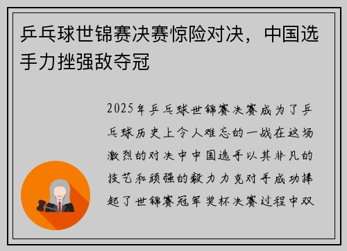 乒乓球世锦赛决赛惊险对决，中国选手力挫强敌夺冠