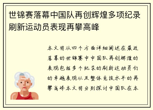 世锦赛落幕中国队再创辉煌多项纪录刷新运动员表现再攀高峰