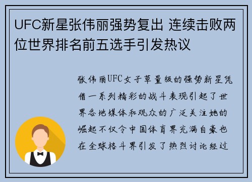 UFC新星张伟丽强势复出 连续击败两位世界排名前五选手引发热议