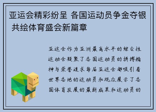 亚运会精彩纷呈 各国运动员争金夺银 共绘体育盛会新篇章