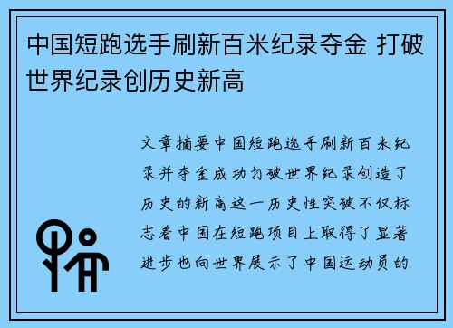 中国短跑选手刷新百米纪录夺金 打破世界纪录创历史新高