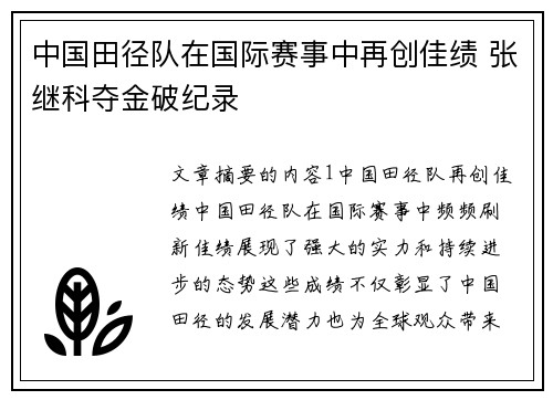 中国田径队在国际赛事中再创佳绩 张继科夺金破纪录