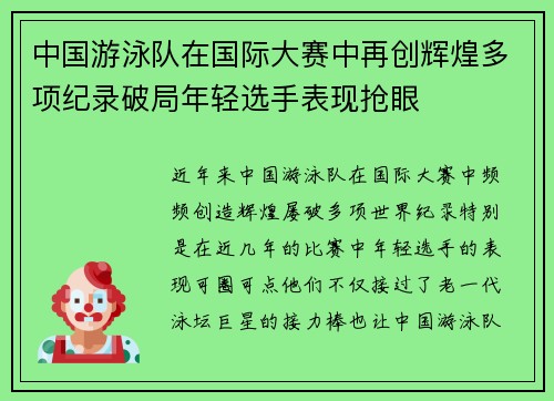 中国游泳队在国际大赛中再创辉煌多项纪录破局年轻选手表现抢眼