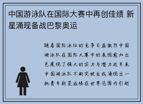 中国游泳队在国际大赛中再创佳绩 新星涌现备战巴黎奥运