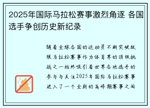 2025年国际马拉松赛事激烈角逐 各国选手争创历史新纪录