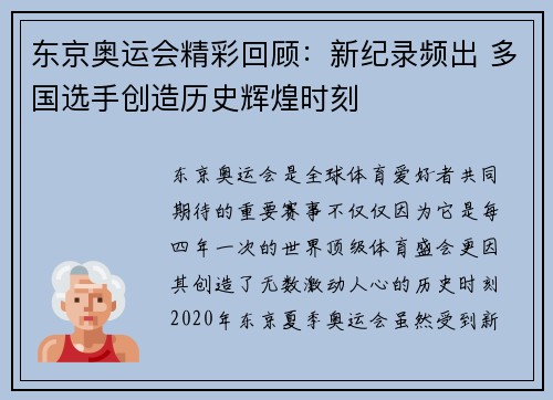 东京奥运会精彩回顾：新纪录频出 多国选手创造历史辉煌时刻