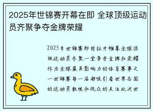 2025年世锦赛开幕在即 全球顶级运动员齐聚争夺金牌荣耀