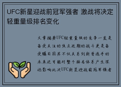 UFC新星迎战前冠军强者 激战将决定轻重量级排名变化